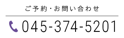 ご予約・お問い合わせ