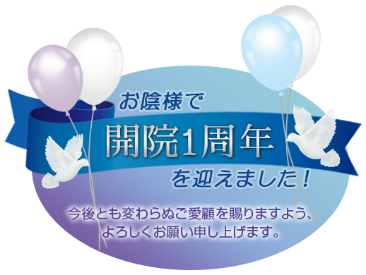 お陰様で開院1周年を迎えました！今後とも変わらぬご愛顧を賜りますよう、よろしくお願い申し上げます。