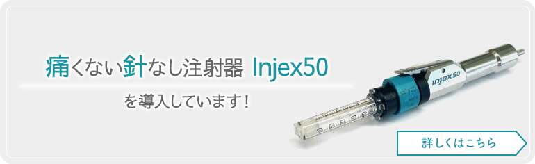 痛くない針なし注射器Injex50を導入しています！