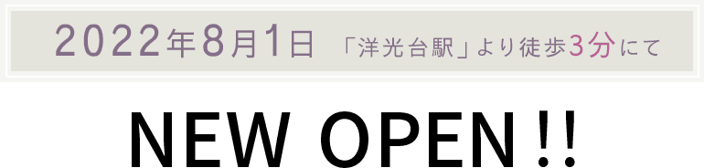 2022年8月1日「洋光台駅」より徒歩3分にてNEW OPEN！！