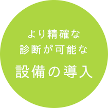 より精確な診断が可能な設備の導入