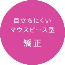 目立ちにくいマウスピース型矯正