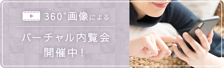 360°画像によるバーチャル内覧会開催中！