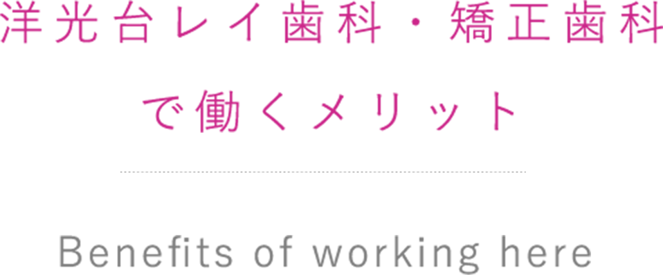 洋光台レイ歯科・矯正歯科で働くメリット