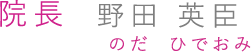 院長 
